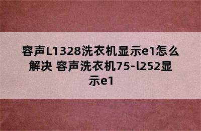 容声L1328洗衣机显示e1怎么解决 容声洗衣机75-l252显示e1